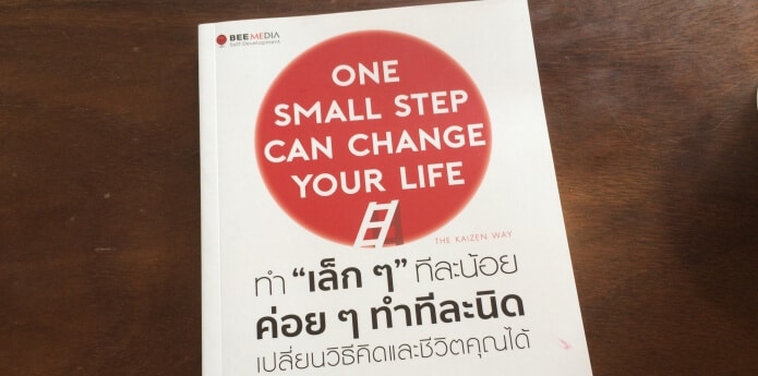 หนังสือ ทำ “เล็กๆ” ทีละน้อย ค่อยๆ ทำทีละนิด เปลี่ยนวิธีคิดและชีวิตคุณได้ | ONE SMALL STEP CAN CHANGE YOUR LIFE