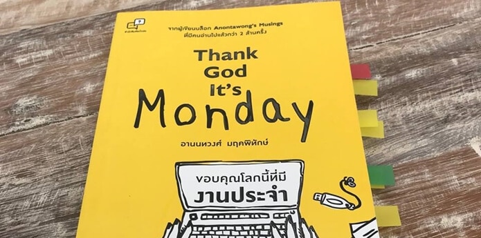 หนังสือ Thank God it's Monday ขอบคุณโลกนี้ที่มีงานประจำ