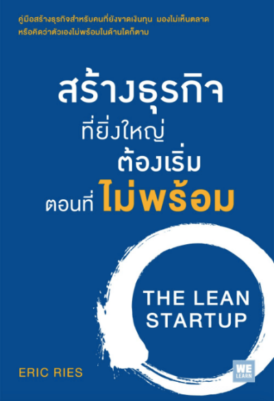 หนังสือ The Lean Startup