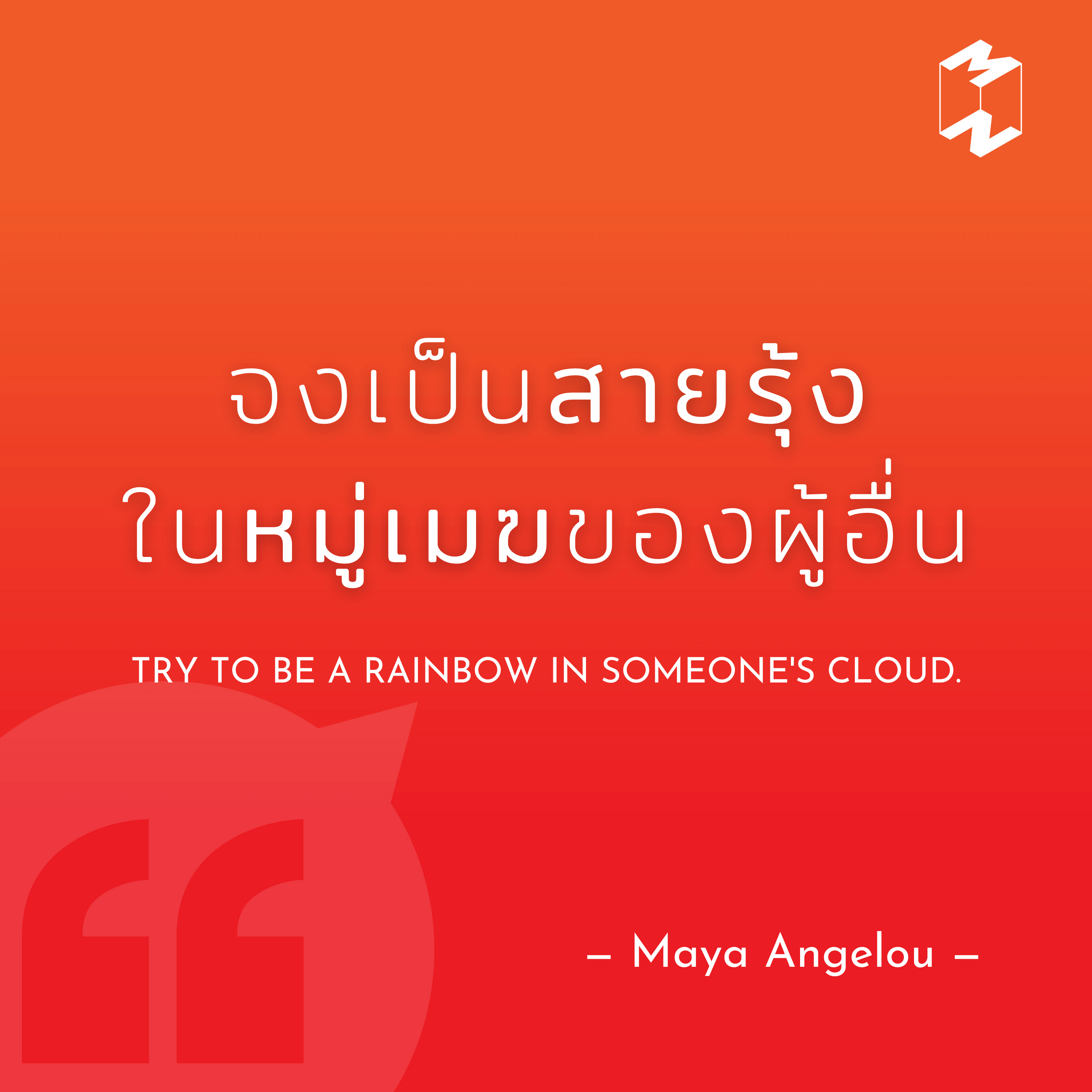 Try to be a rainbow in someones cloud 1