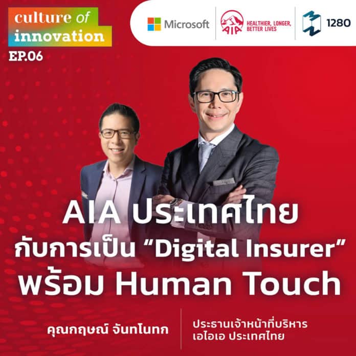 MM Culture of innovation EP.1280 | AIA ประเทศไทย กับการเป็น