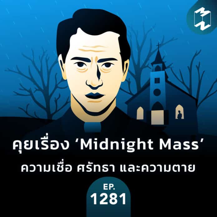 คุยเรื่อง ‘Midnight Mass’ ความเชื่อ ศรัทธา และความตาย | MM EP.1281