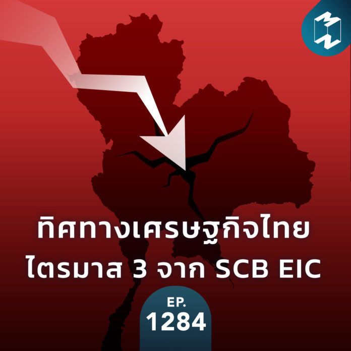 ทิศทางเศรษฐกิจไทยไตรมาสที่ 3 จาก SCB EIC | MM EP.1284