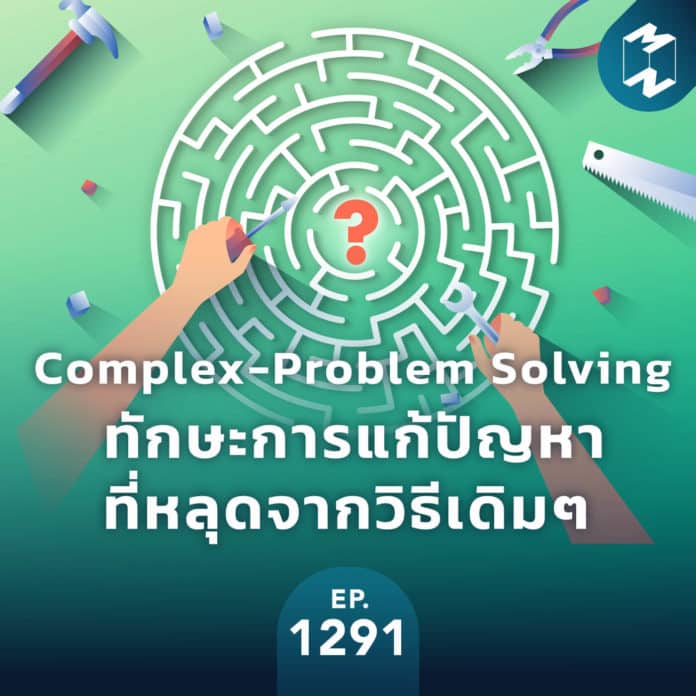 “Complex-Problem Solving” ทักษะการแก้ปัญหาที่หลุดจากวิธีเดิมๆ | MM EP.1291