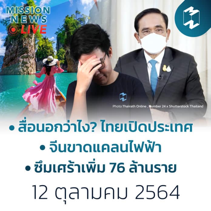 สื่อต่างประเทศคิดอย่างไร เมื่อไทยประกาศเปิดประเทศ? | Mission News LIVE! 12 ต.ค. 21