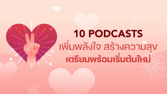 10 Podcasts เพิ่มพลังใจ