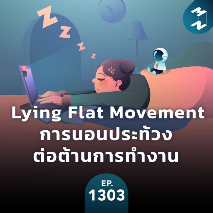 Lying Flat Movement