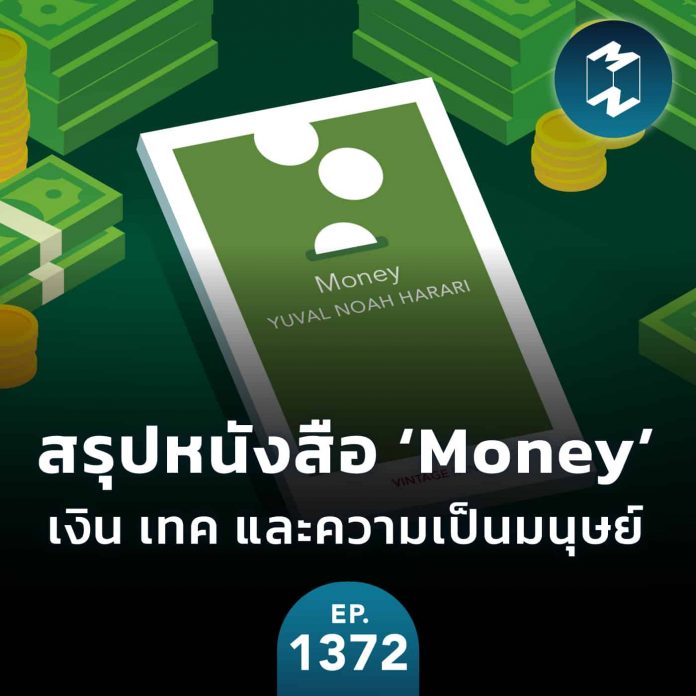 สรุปหนังสือ ‘Money’