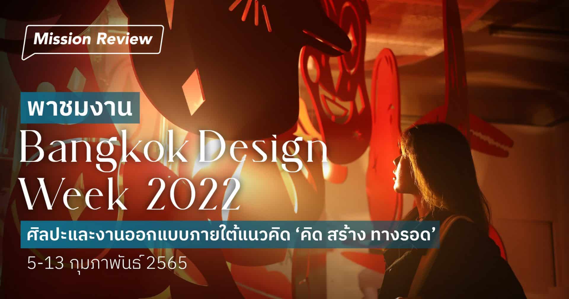 Bangkok Design Week 2022 by Mission to the moon