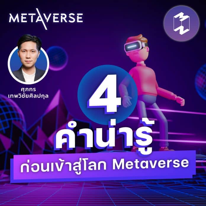 metaverse-4-words-before-metaverse