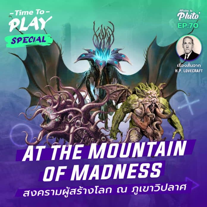hplovecraft-at-the-mountain-of-madness