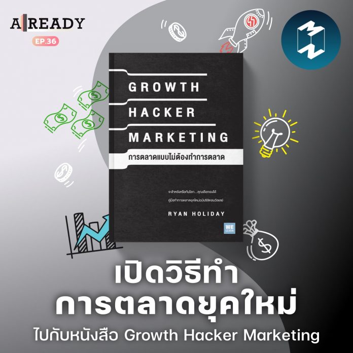 เปิดวิธีทำการตลาดยุคใหม่ไปกับ Growth Hacker Marketing