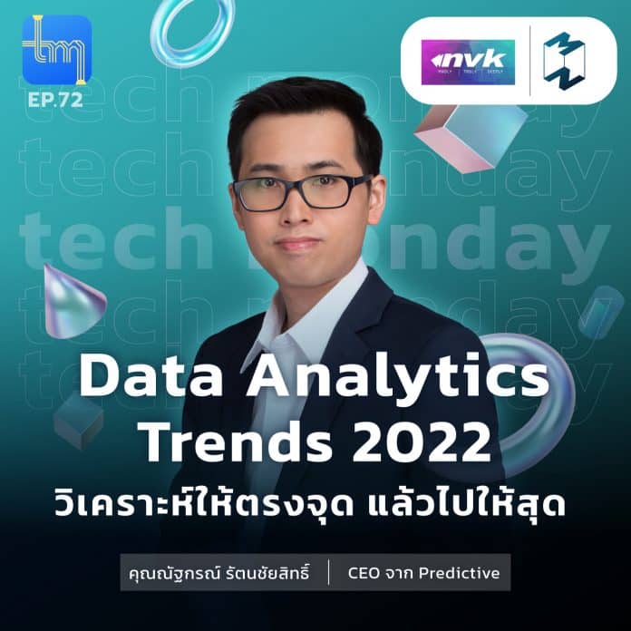 Data Analytics Trends 2022 วิเคราะห์ให้ตรงจุด แล้วไปให้สุด | Tech Monday EP.72