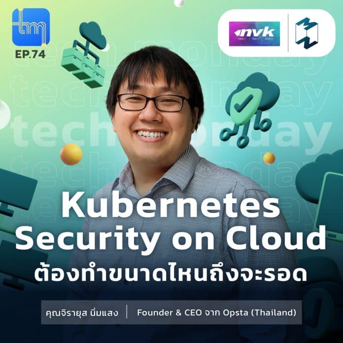 Kubernetes Security on Cloud ต้องทำขนาดไหนถึงจะรอด กับคุณจิรายุส นิ่มแสง | Tech Monday EP.74
