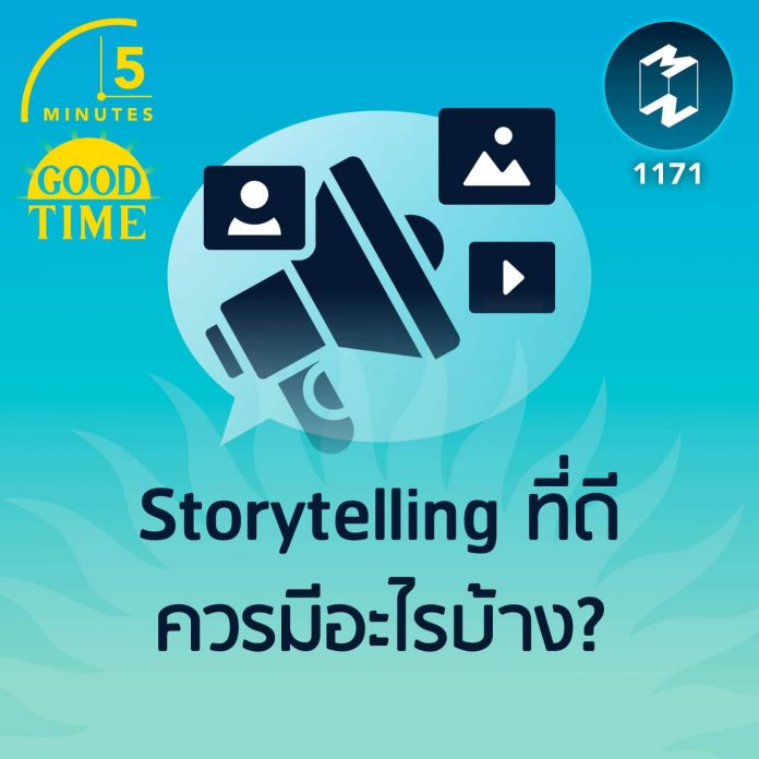 Storytelling ที่ดีควรมีอะไรบ้าง?