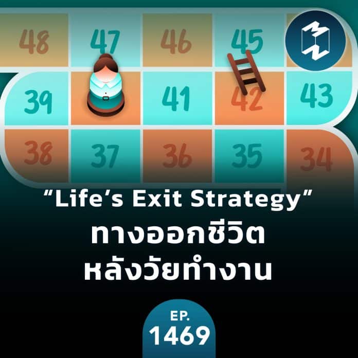 “Life’s Exit Strategy” วางแผนชีวิตหลังวัยทำงาน