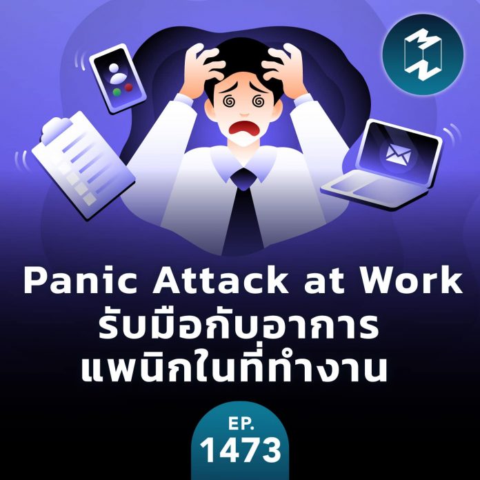 Panic Attack at Work รับมือกับอาการแพนิกในที่ทำงาน