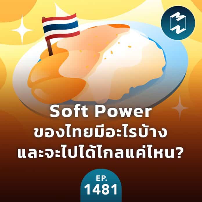 #SoftPower ของไทยมีอะไรบ้างและจะไปได้ไกลแค่ไหน?