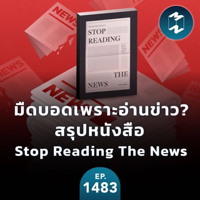มืดบอดเพราะอ่านข่าว? สรุปหนังสือ Stop Reading The News