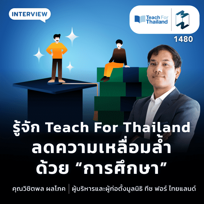 จัก Teach For Thailand ลดความเหลื่อมล้ำด้วย “การศึกษา”