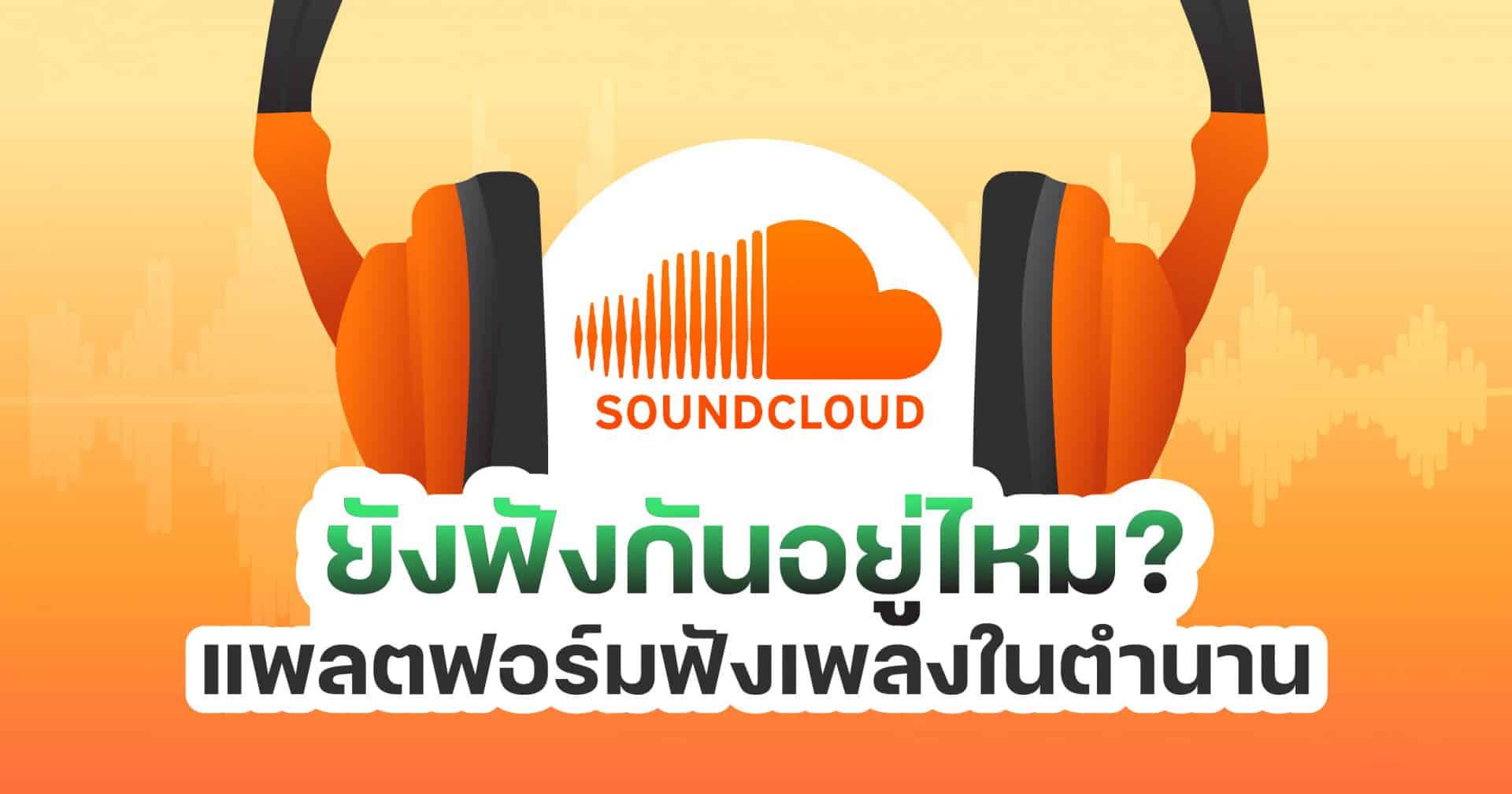 What is SoundCloud?