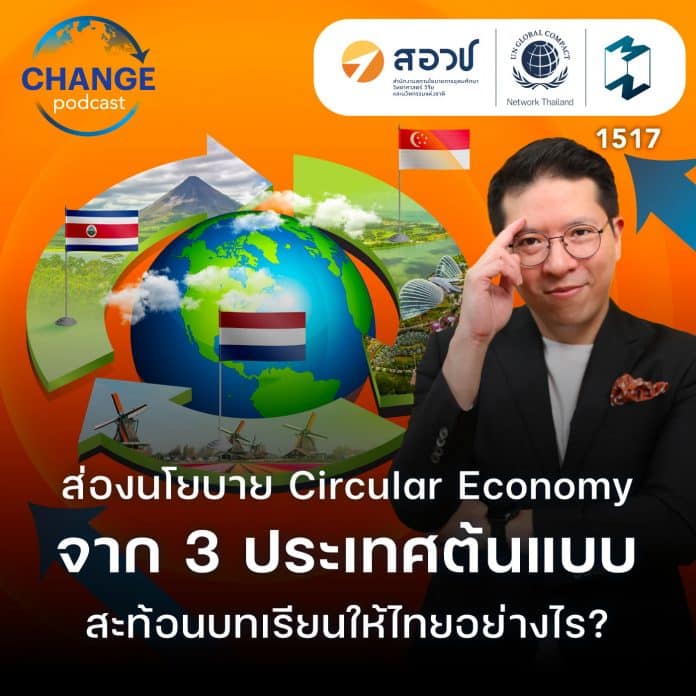 ส่องนโยบาย Circular Economy จาก 3 ประเทศต้นแบบ สะท้อนบทเรียนให้ไทยอย่างไร? | MM EP.1517