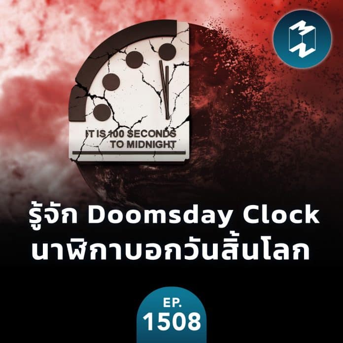รู้จัก Doomsday Clock นาฬิกาบอกวันสิ้นโลก