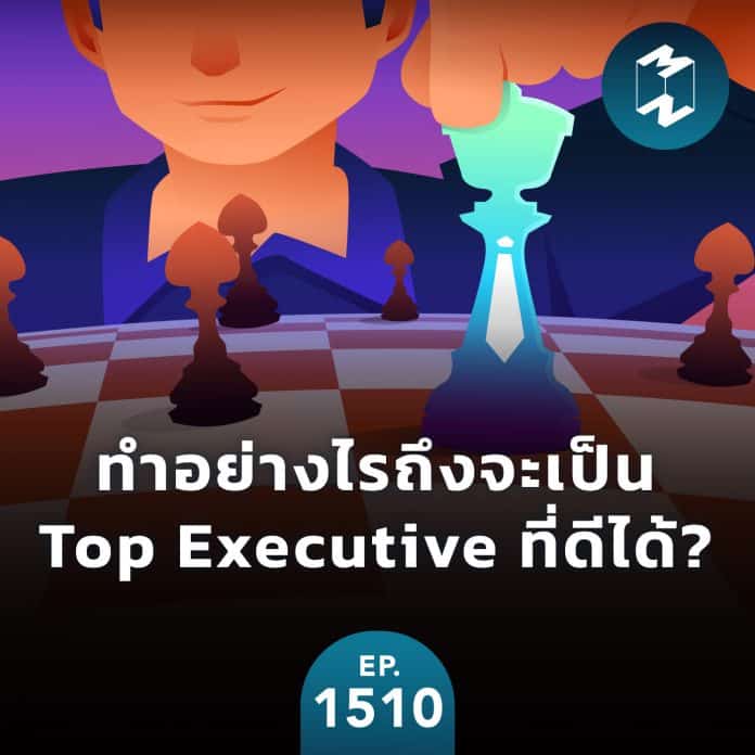 ทำอย่างไรถึงจะเป็น Top Executive ที่ดีได้?