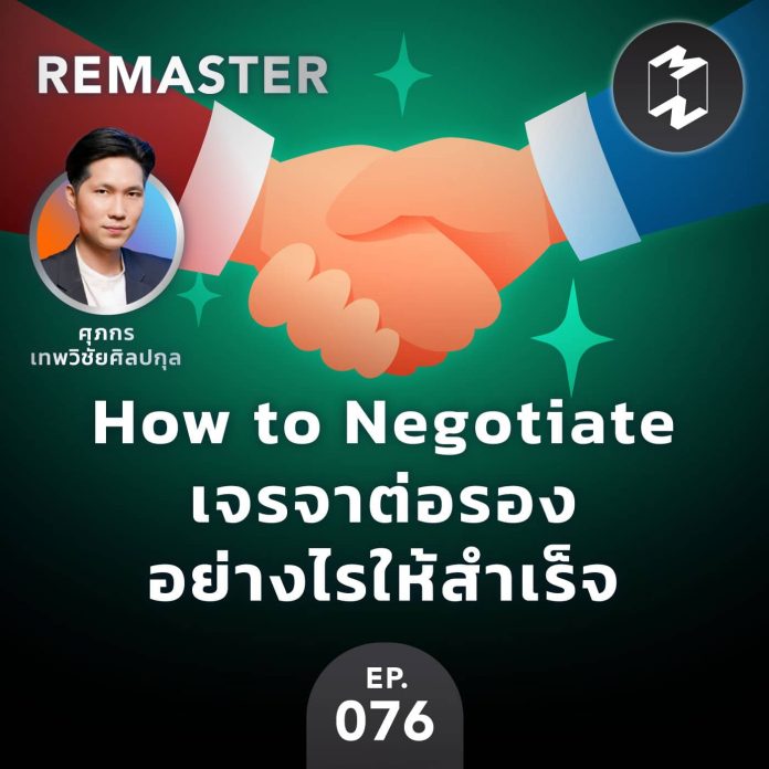 How to Negotiate เจรจาต่อรองอย่างไรให้สำเร็จ