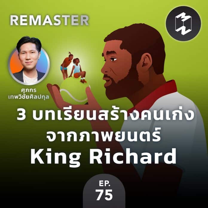 3 บทเรียนสร้างคนเก่ง จากภาพยนตร์ King Richard