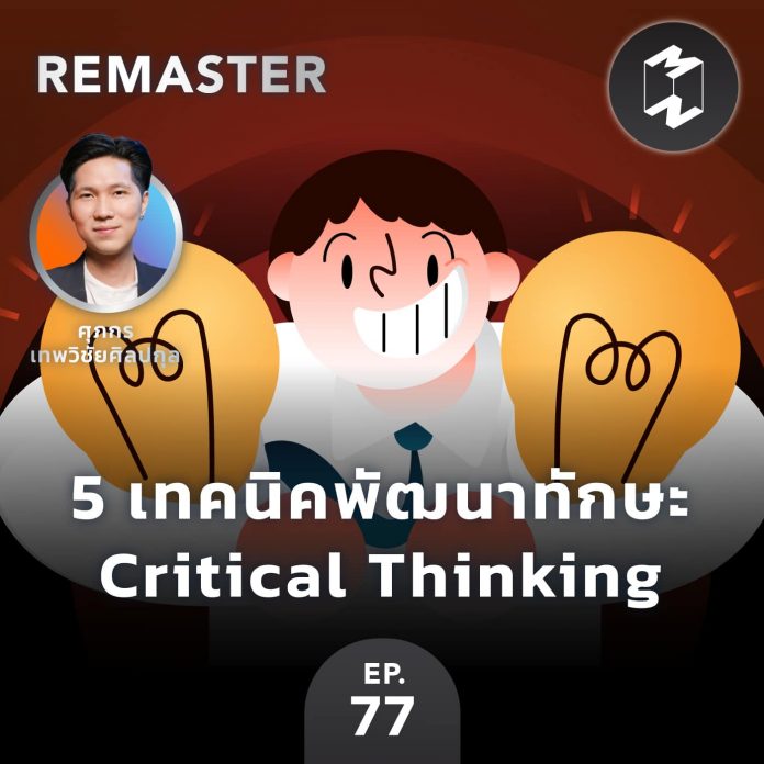 5 เทคนิคพัฒนาทักษะ Critical Thinking