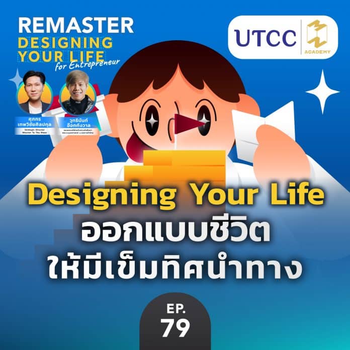 Designing Your Life ออกแบบชีวิต ให้มีเข็มทิศนำทาง | Remaster x UTCC Ep.79