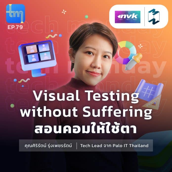 Visual Testing without Suffering สอนคอมให้ใช้ตา