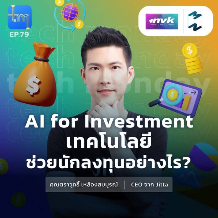 Ai for Investment เทคโนโลยีช่วยนักลงทุนอย่างไร? กับคุณตราวุทธิ์ เหลืองสมบูรณ์
