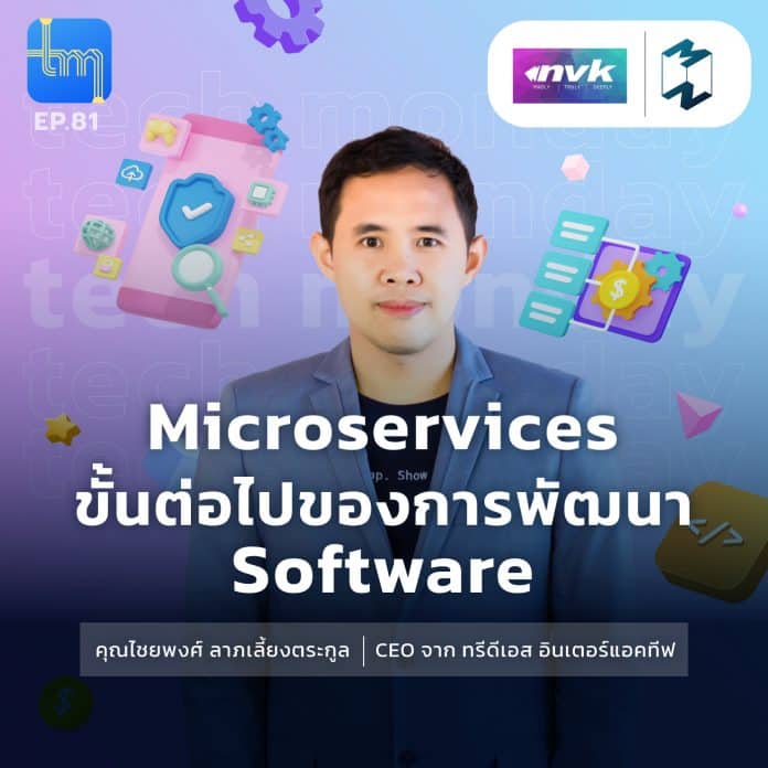 #Microservices ขั้นต่อไปของการพัฒนา software กับคุณไชยพงศ์ ลาภเลี้ยงตระกูล
