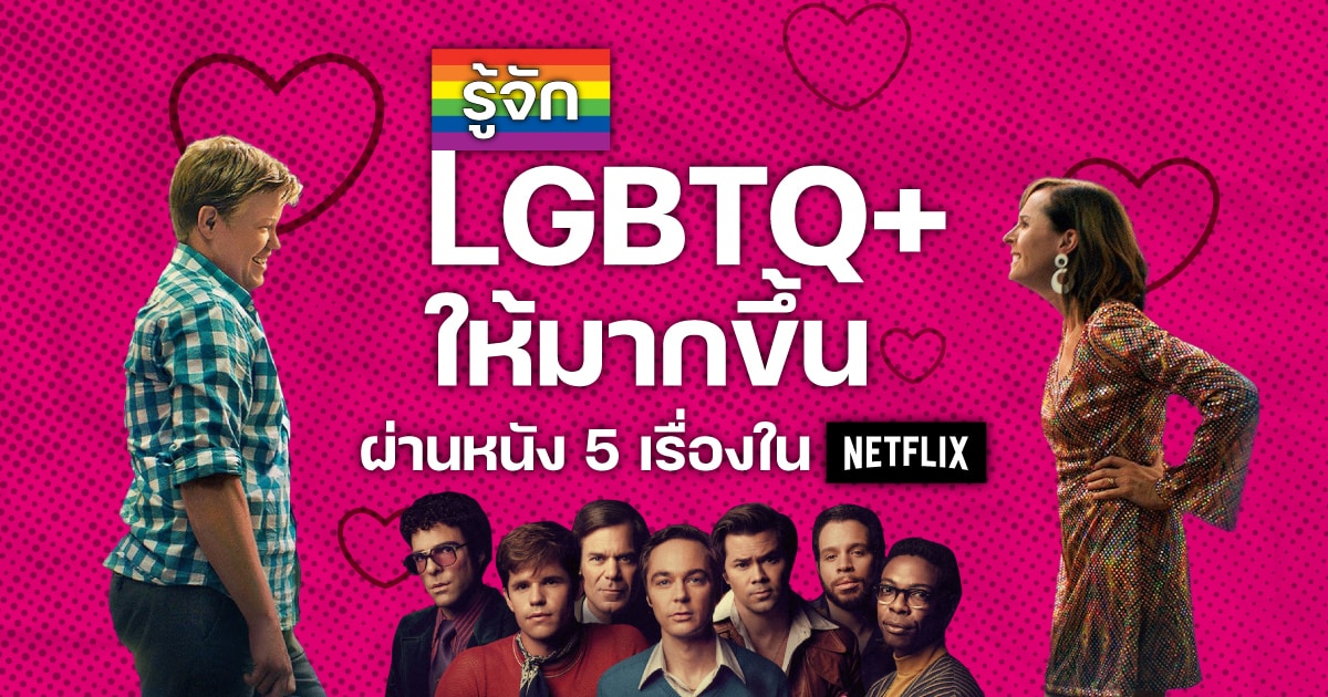 รู้จัก LGBTQ+ ให้มากขึ้นผ่านหนัง 5 เรื่องใน Netflix