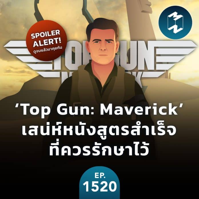 ‘Top Gun: Maverick’ เสน่ห์หนังสูตรสำเร็จที่ควรรักษาไว้ | MM EP.1520