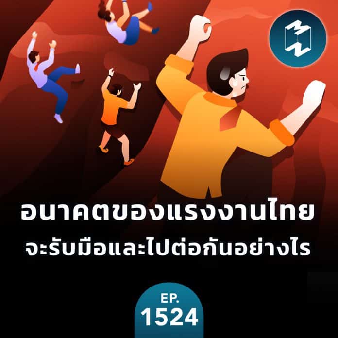 อนาคตของแรงงานไทย จะรับมือและไปต่อกันอย่างไร | MM EP.1524