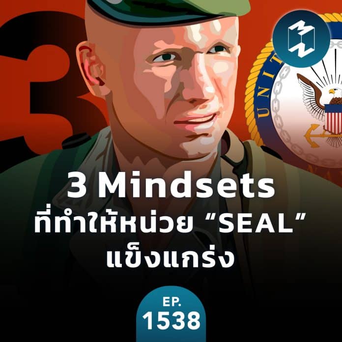 3 Mindsets ที่ทำให้หน่วย “SEAL” แข็งแกร่ง | MM EP.1538