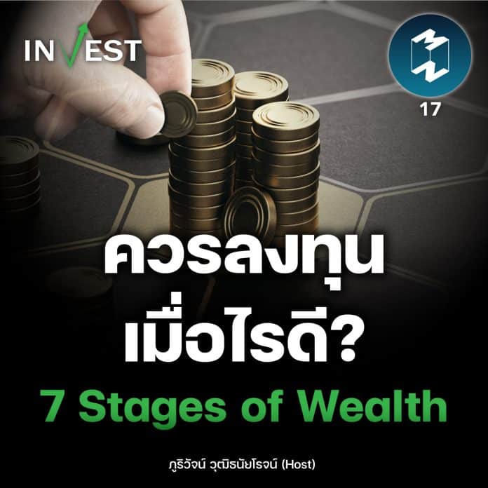 รู้จัก “7 Stages of Wealth” เพื่อเข้าใจว่าควรลงทุนเมื่อไรดี | MM Invest EP.17