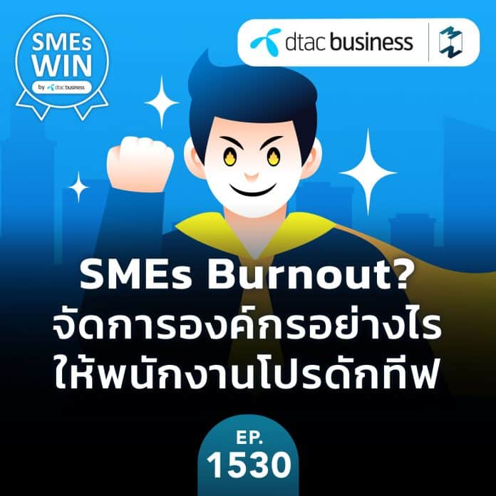 SMEs Burnout? จัดการองค์กรอย่างไร ให้พนักงานโปรดักทีฟ | MM EP. 1530