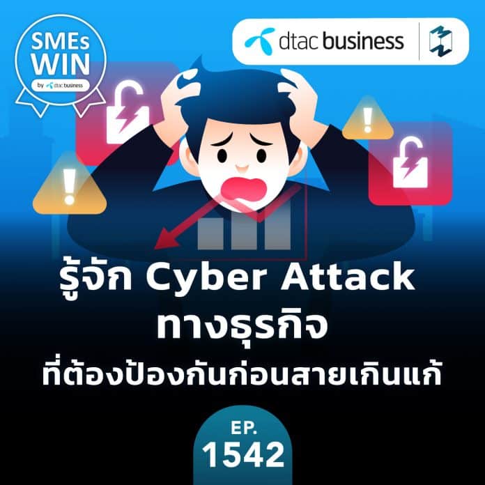 รู้จัก Cyber Attack ทางธุรกิจ ที่ต้องป้องกันก่อนสายเกินแก้ | MM EP.1542