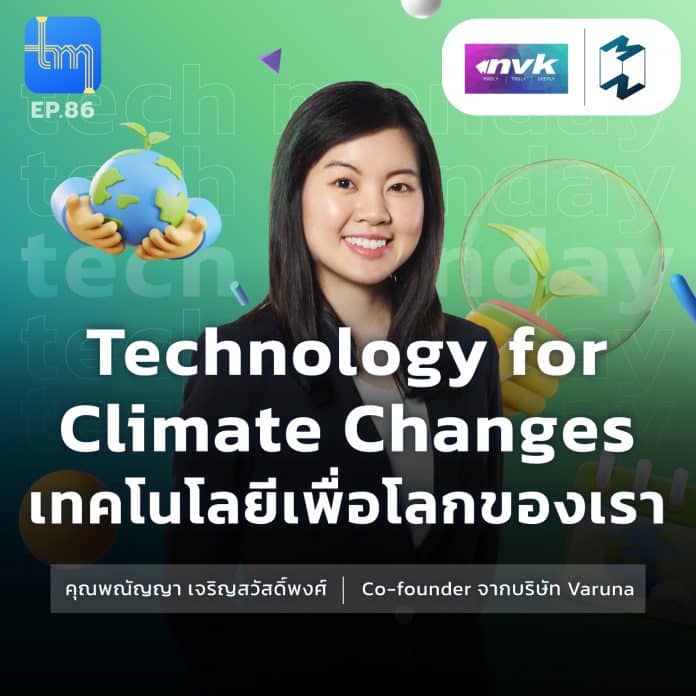 Technology for Climate Changes เทคโนโลยีเพื่อโลกของเรา กับคุณพณัญญา เจริญสวัสดิ์พงศ์ | Tech Monday EP.86