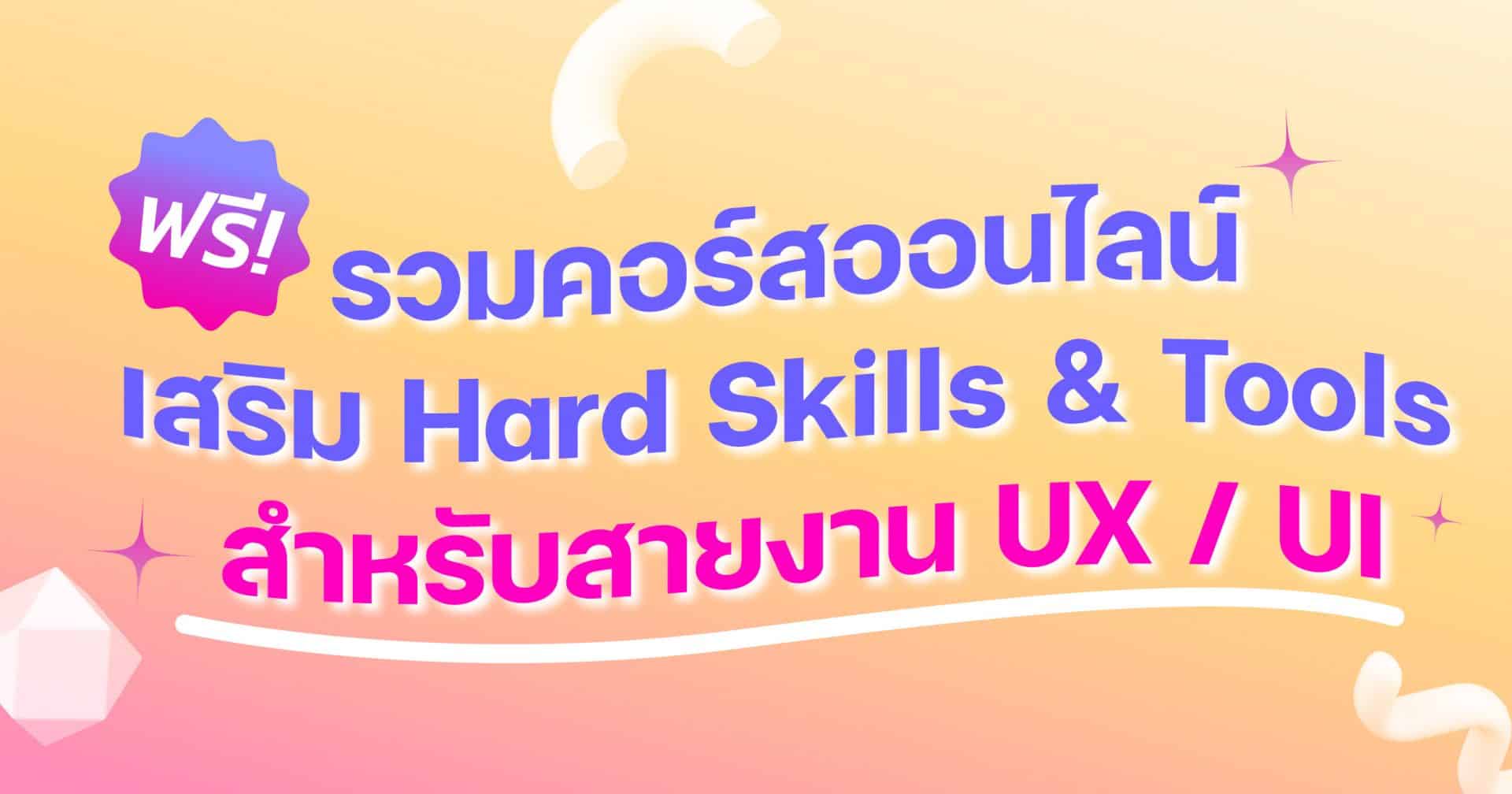 Hard Skills & Tools for UX / UI