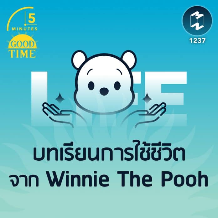 บทเรียนการใช้ชีวิตจาก Winnie The Pooh | 5M EP.1237