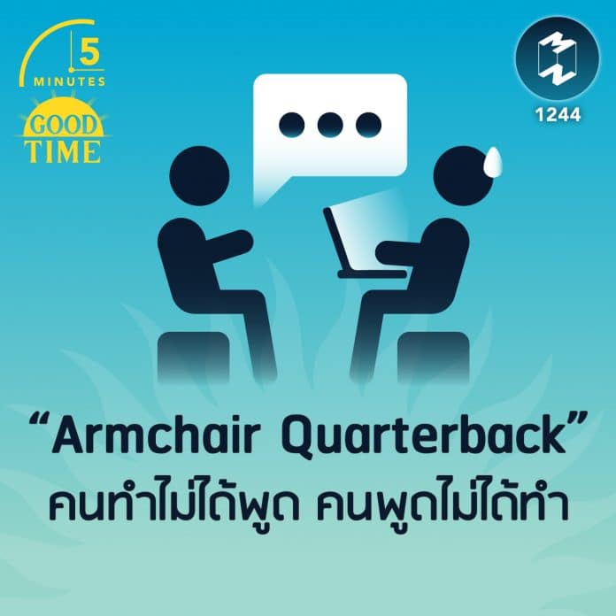 รู้จัก Armchair Quarterback คนทำไม่ได้พูด คนพูดไม่ได้ทำ | 5M EP.1244