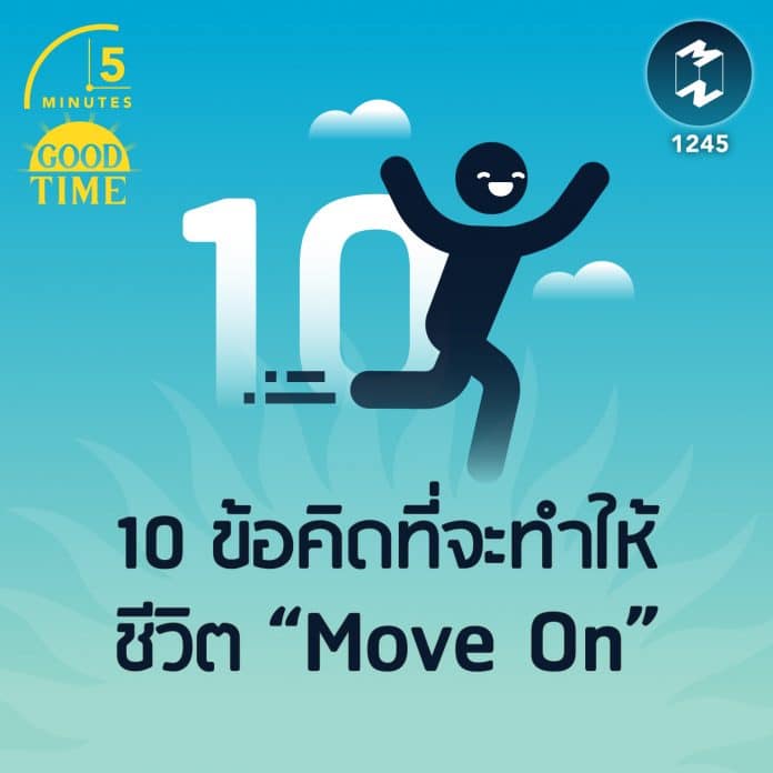 10 ข้อคิดที่จะทำให้ชีวิต “Move On” | 5M EP.1245