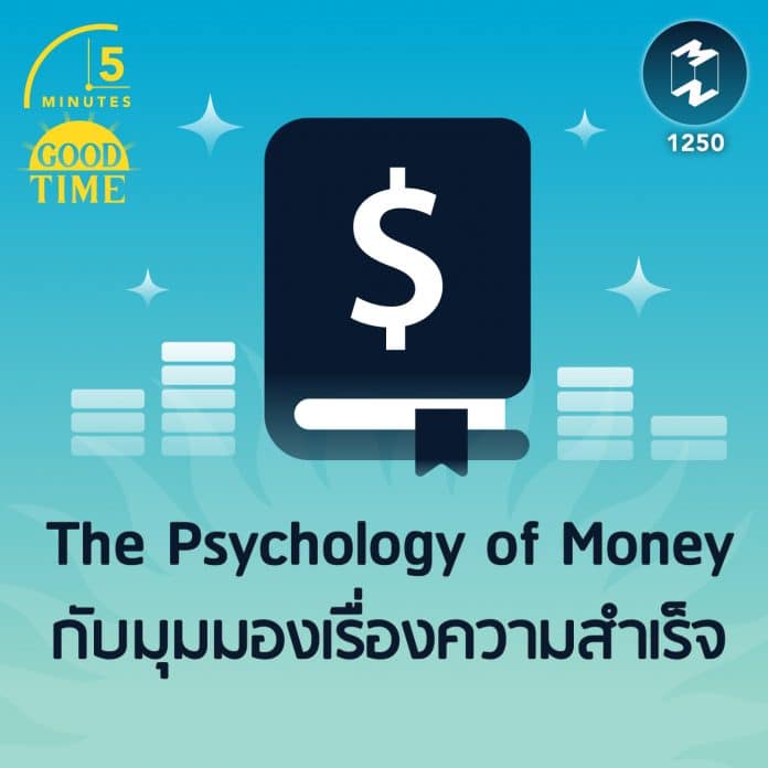 หนังสือ The Psychology of Money กับมุมมองเรื่องความสำเร็จ | 5M EP.1250