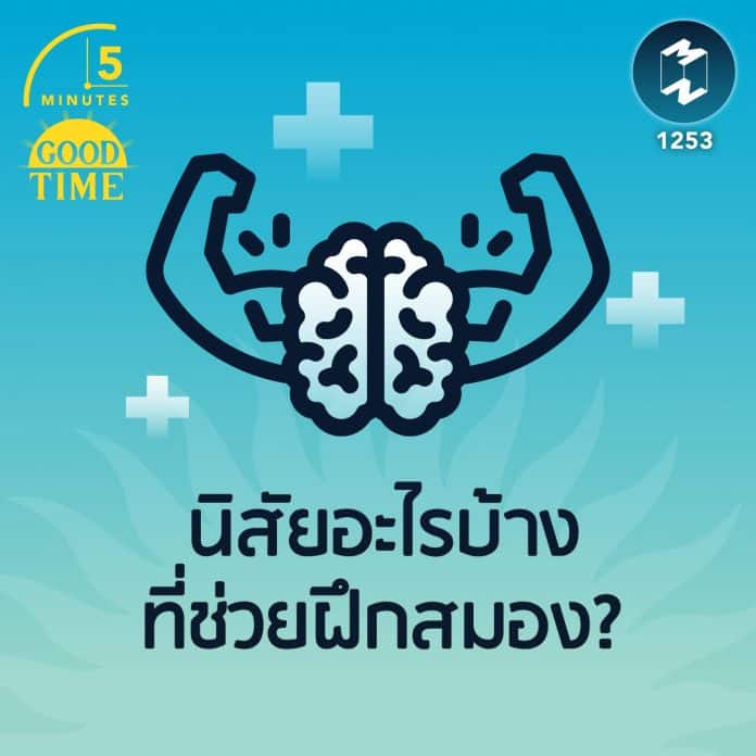 นิสัยอะไรบ้างที่ช่วยฝึกสมอง? | 5M EP.1253