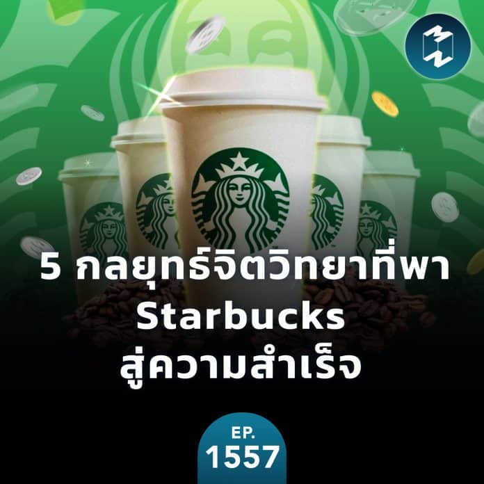 5 กลยุทธ์จิตวิทยาที่พา Starbucks สู่ความสำเร็จ | MM EP.1557